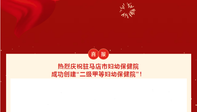 立足新起点 奋进新征程——热烈祝贺驻马店市妇幼保健院成功创建二级甲等妇幼保健院