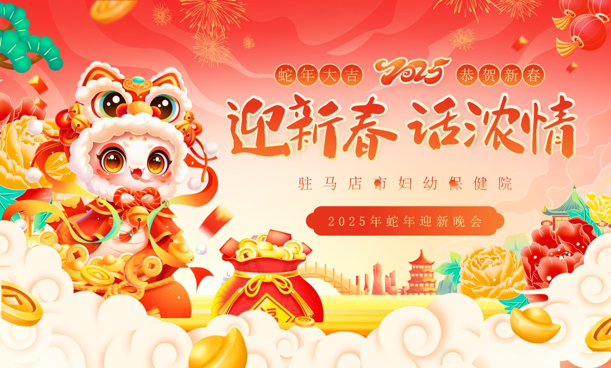 驻马店市妇幼保健院2025年迎新晚会圆满举行